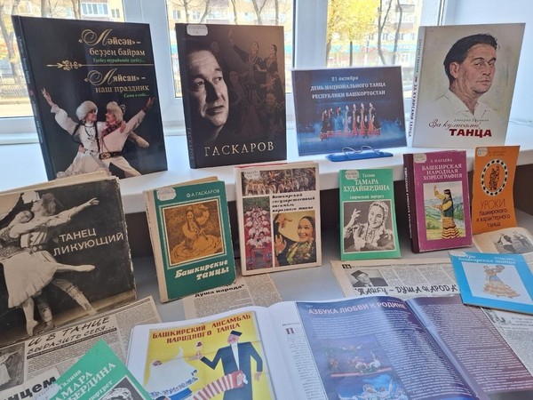 Книжная экспозиция «Танцевальные традиции Башкортостана: от обряда до сцены»