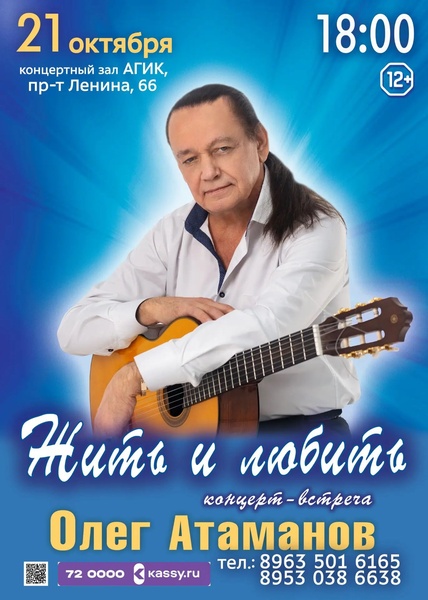 Концерт Олега Атаманова