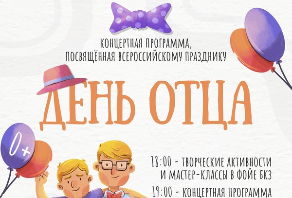 Концертная программа, посвященная всероссийскому празднику День отца
