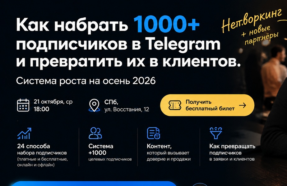 Бесплатный мастер-класс + живой нетворкинг