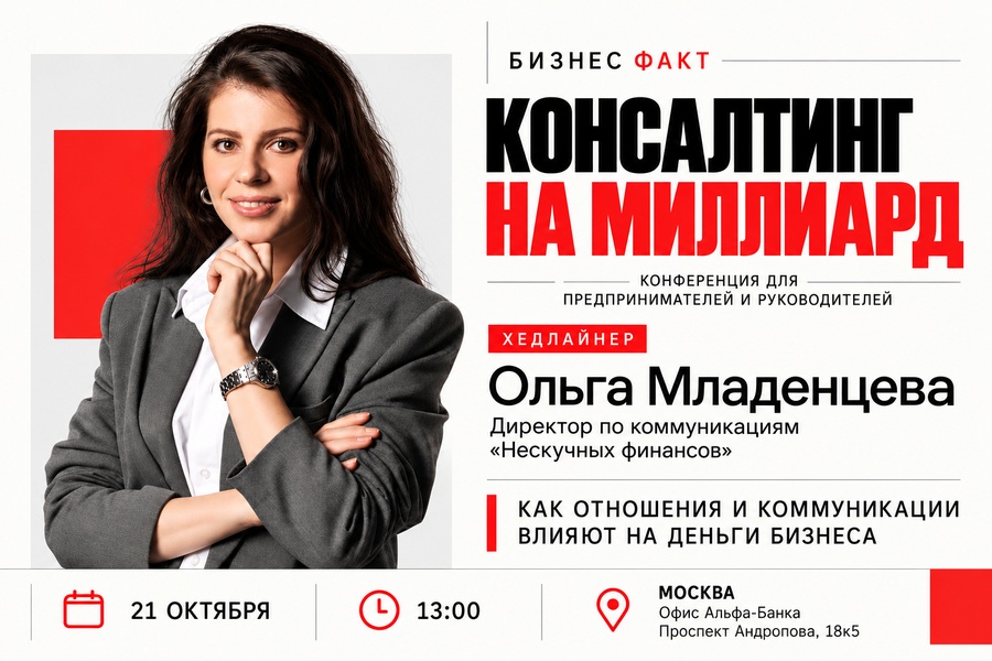 Консалтинг на миллиард | Бизнес-конференция в Альфа-Банке