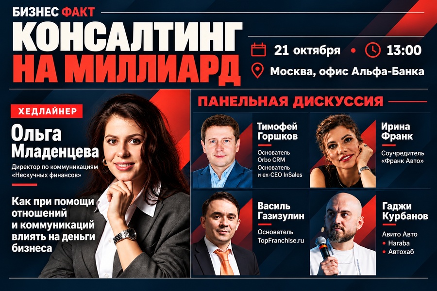 Консалтинг на миллиард | Бизнес-конференция в Альфа-Банке