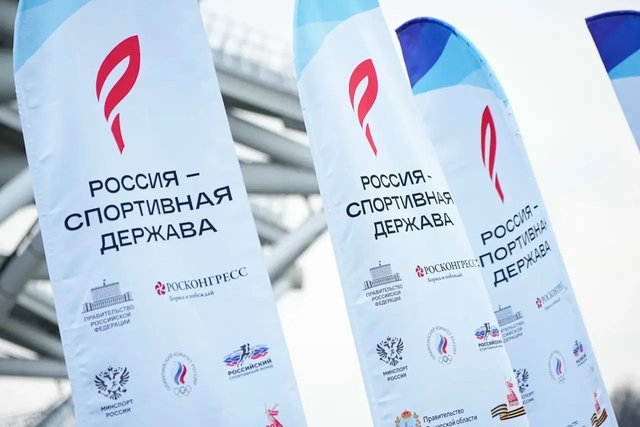 XIV Международный спортивный форум «Россия – спортивная держава»