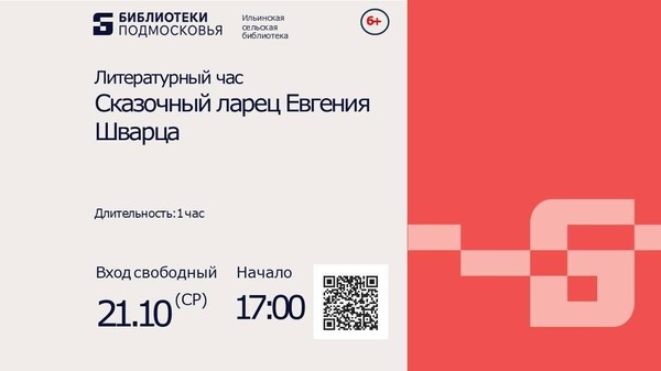 Литературный час «Сказочный ларец Евгения Шварца»
