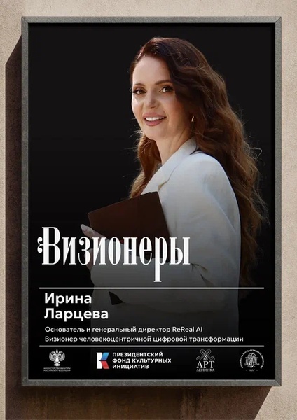 Визионеры. Встреча с Ириной Ларцевой