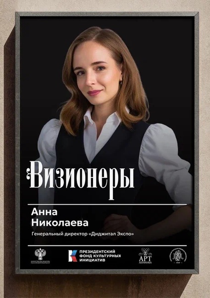 Визионеры. Встреча с Анной Николаевой