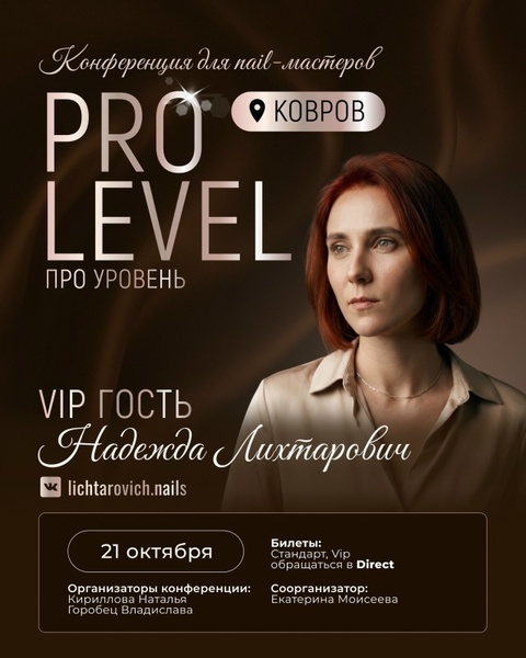 PRO LEVEL nail-конференция