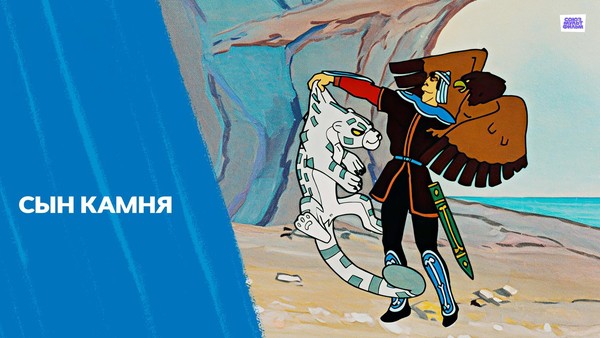 Фильм «Сын камня»