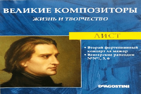 Выставка «Величайший пианист XIX века»