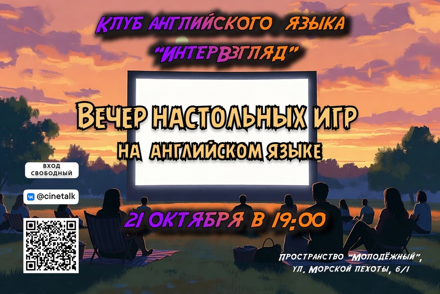 Вечер настольных игр "The Night of Board Games" на английском языке