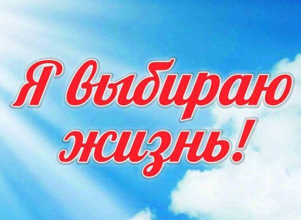 «Я выбираю ЖИЗНЬ!» – познавательная программа по профилактике здорового образа жизни