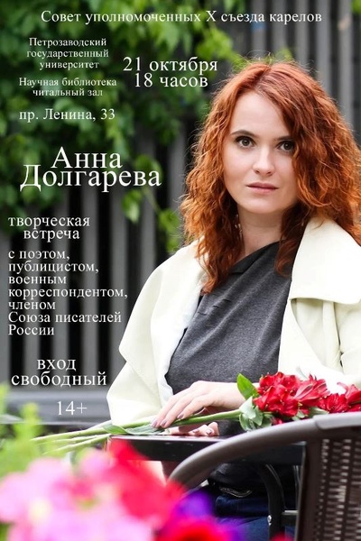 Творческая встреча с поэтом Анной Долгаревой