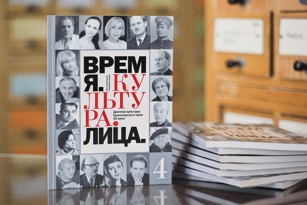 Презентация книги «Время. Культура. Лица»