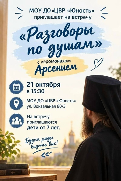 Встреча с иеромонахом Арсением «Разговоры по душам»
