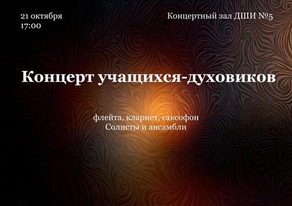 Концерт духовой музыки