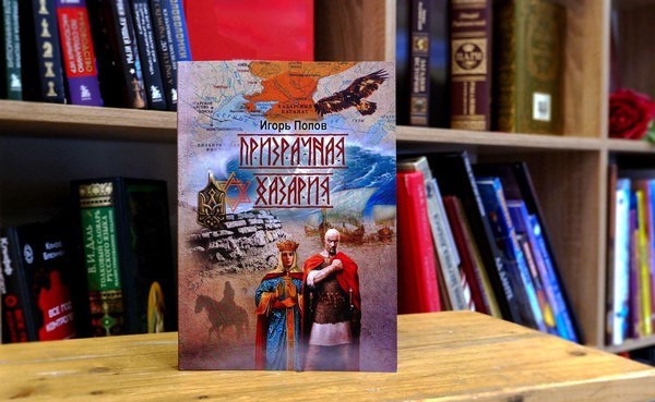 Презентация книги астраханского писателя Игоря Попова «Призрачная Хазария»