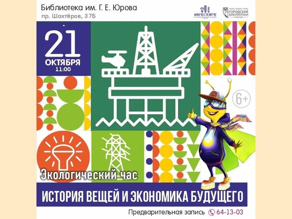 Экологический час «История вещей и экономика будущего»