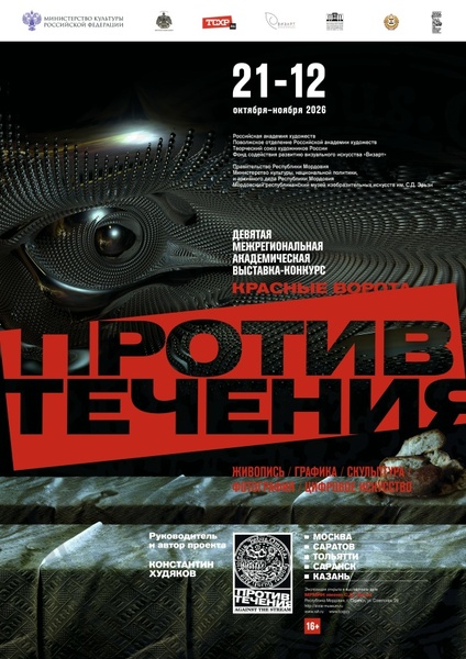 IX Межрегиональная академическая выставка-конкурс «Красные ворота / Против течения»
