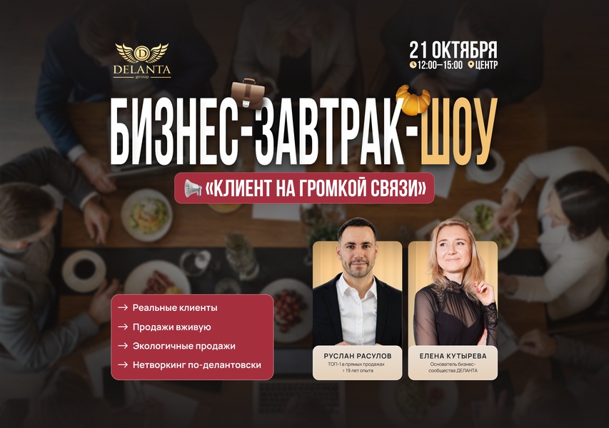 Бизнес-завтрак-шоу «Клиент на громкой связи»