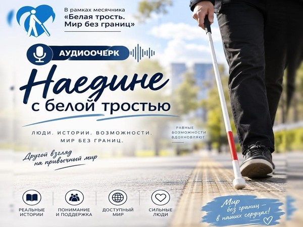 Аудиоочерк «Наедине с белой тростью»