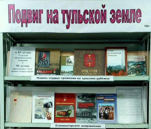 Выставка-посвящение «Подвиг на тульской земле»