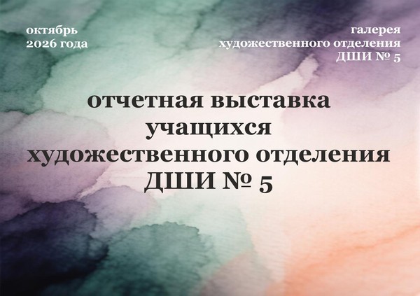 Отчетная выставка учащихся художественного отделения