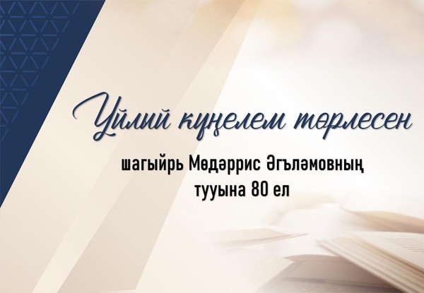 Поэтические минутки, посвященные юбилею поэта Мударриса Аглямова