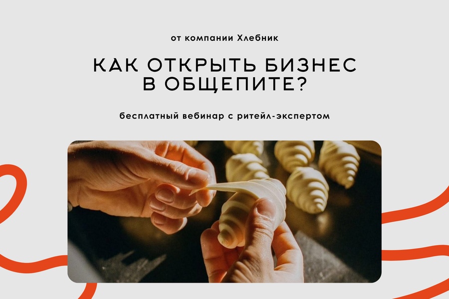Бесплатный вебинар "Как открыть бизнес в общепите с нуля"