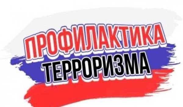 Беседа-предупреждение «Терроризм. Основные меры предосторожности»