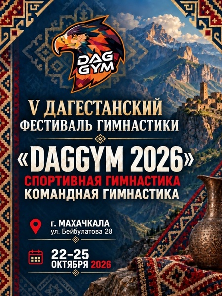 V фестиваль гимнастики «DAGGYM 2026»