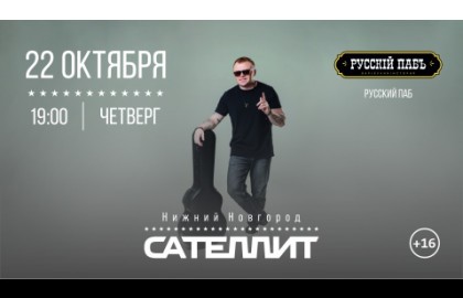 Сателлит / 22 октября / Нижний Новгород