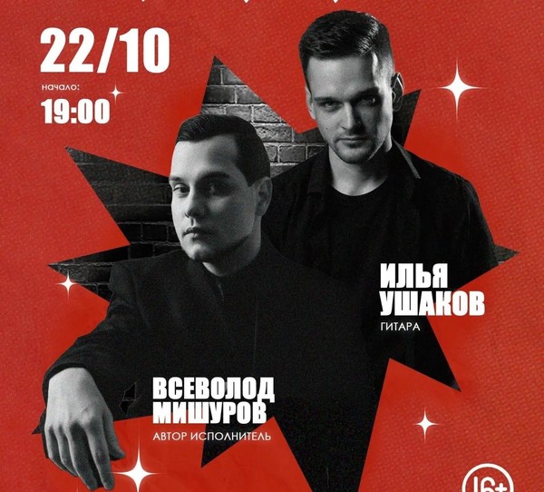 Пролетарский квартирник. Всеволод Мишуров и Илья Ушаков
