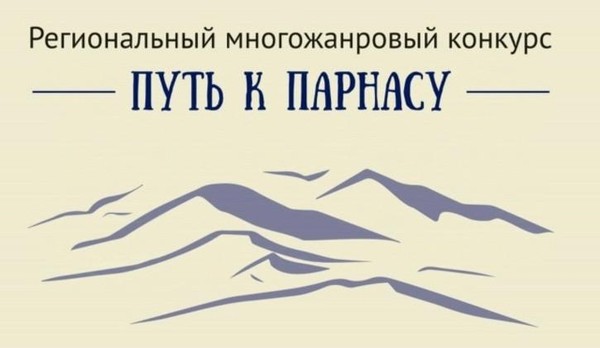 «Путь к Парнасу» Региональный многожанровый конкурс