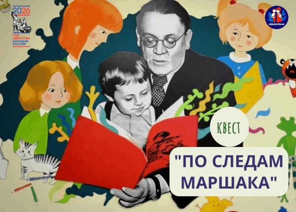 Квест «По следам Маршака», посвященный 139-летию со Дня рождения С.Я. Маршака