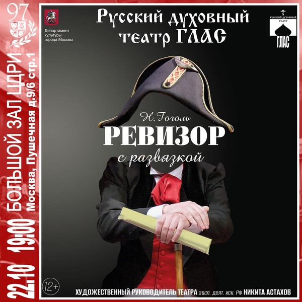 Спектакль «Ревизор» Н. Гоголь