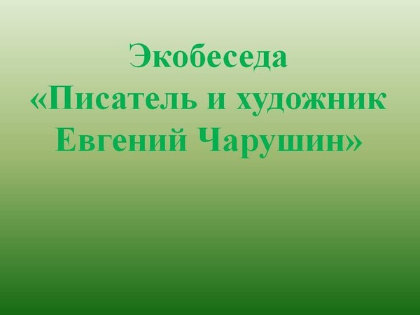 Экобеседа «Писатель и художник Евгений Чарушин»