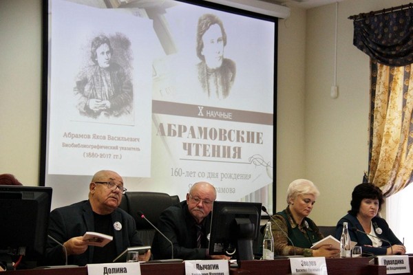 Восемнадцатые Абрамовские чтения
