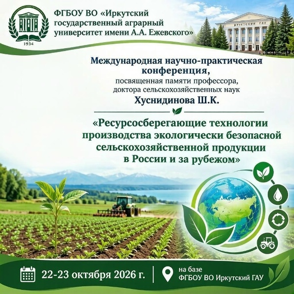Международная научно-практическая конференция, посвященная памяти профессора Хуснидинова Ш.К., «Ресурсосберегающие технологии производства экологически безопасной сельскохозяйственной продукции в России и за рубежом»