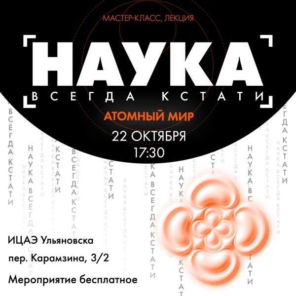Тематический вечер «Наука всегда кстати: атомный мир»