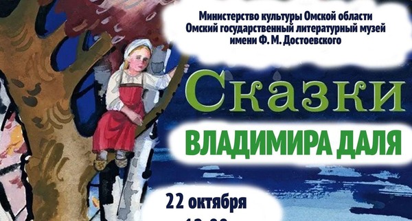 Сказки Владимира Даля» (к 225-летия со дня рождения)