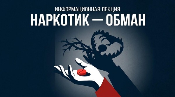 Информационная лекция «Наркотик обман»