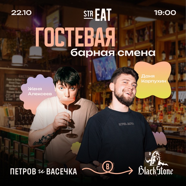 Гостевая барная смена в strEAT