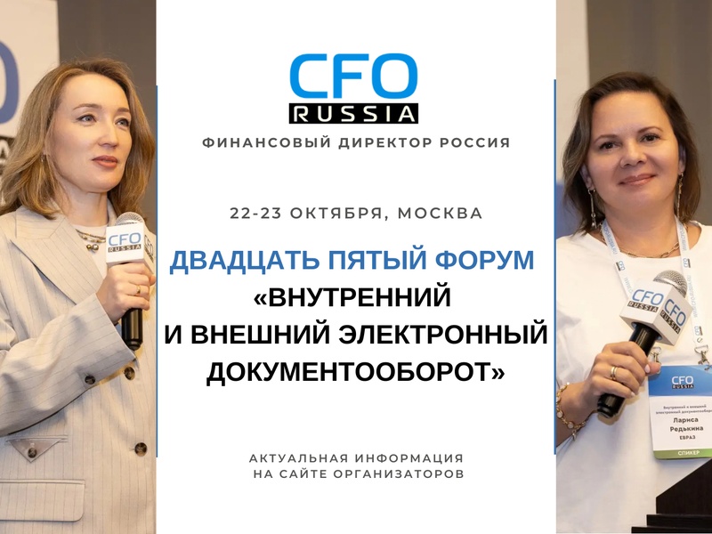 Двадцать пятый форум «Внутренний и внешний электронный документооборот»