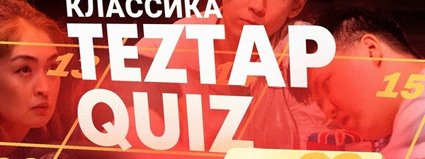 Teztap интеллектуалдар ойыны – Классика (22 қазан)