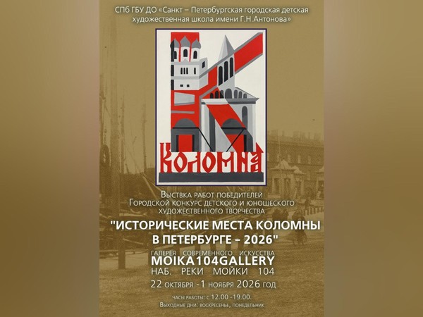 Выставка победителей городского конкурса «Исторические места Коломны в Петербурге 2026»