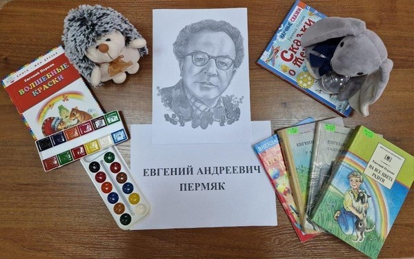 Литературный час «Творчество Евгения Пермяка»