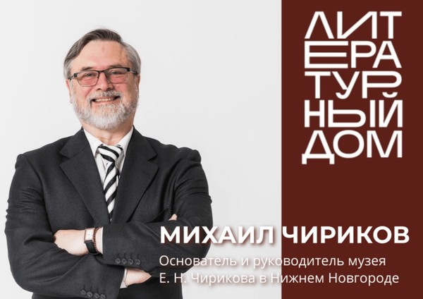 Встреча с Михаилом Чириковым