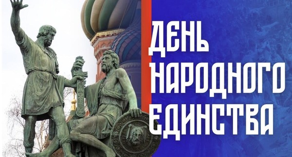 Праздник «День народного единства»