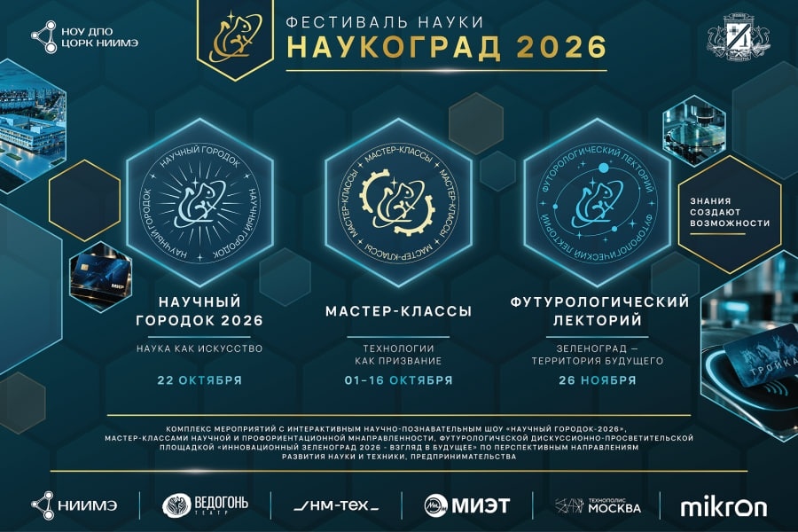 Научный городок-2026