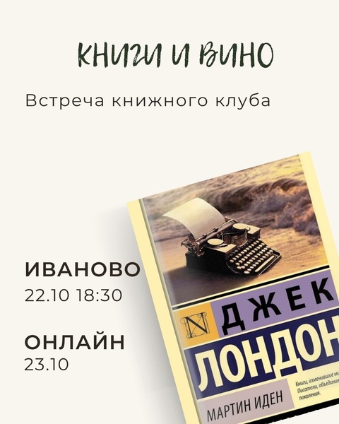 Встреча книжного клуба по "Мартину Идену" Джека Лондона